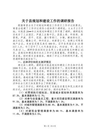 关于县规划和建设工作的调研报告