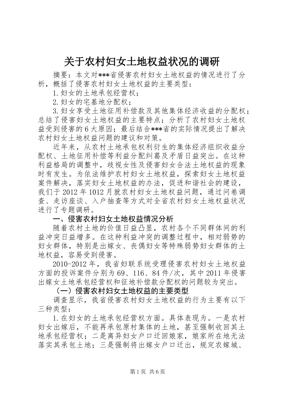 关于农村妇女土地权益状况的调研_第1页