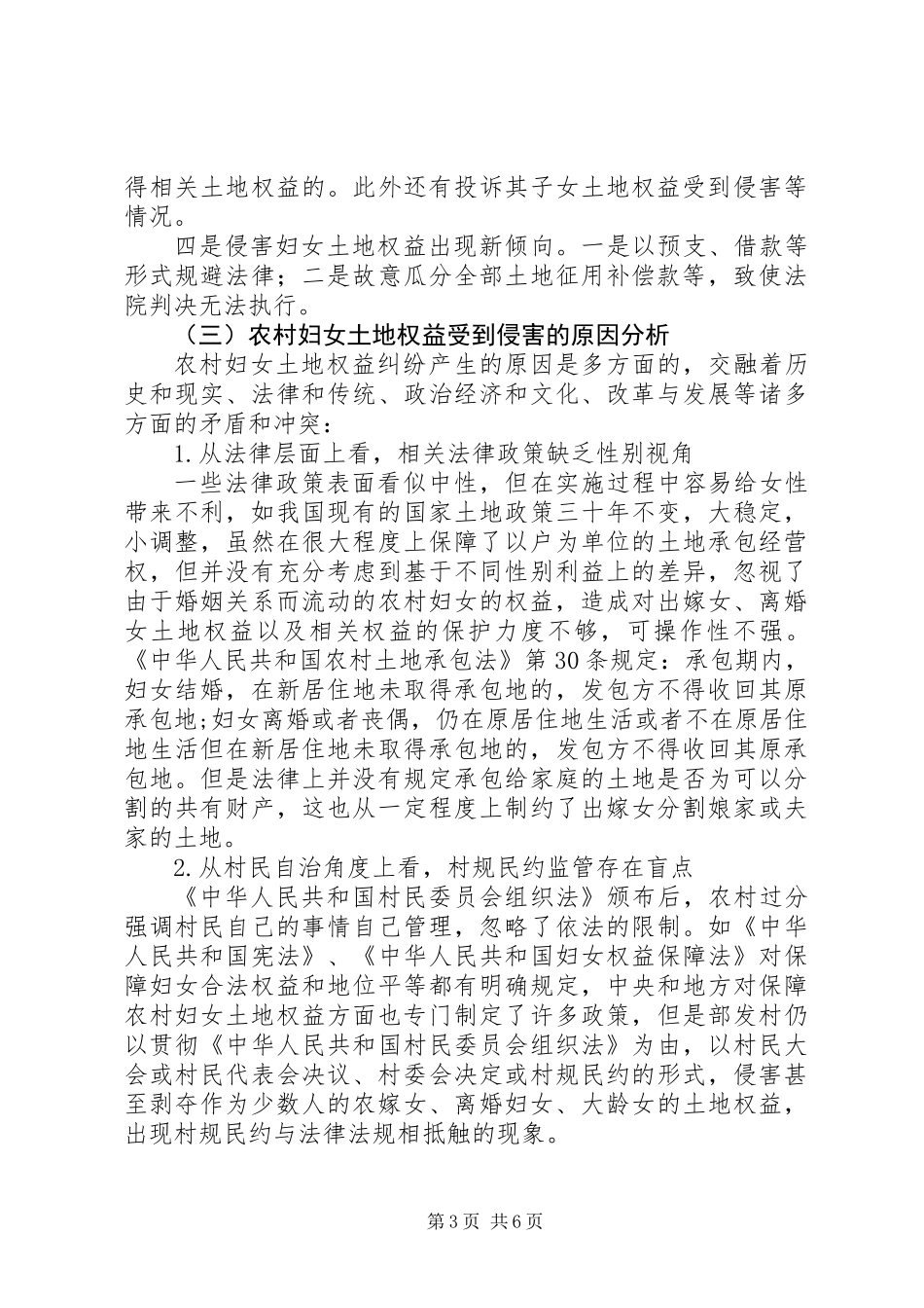关于农村妇女土地权益状况的调研_第3页