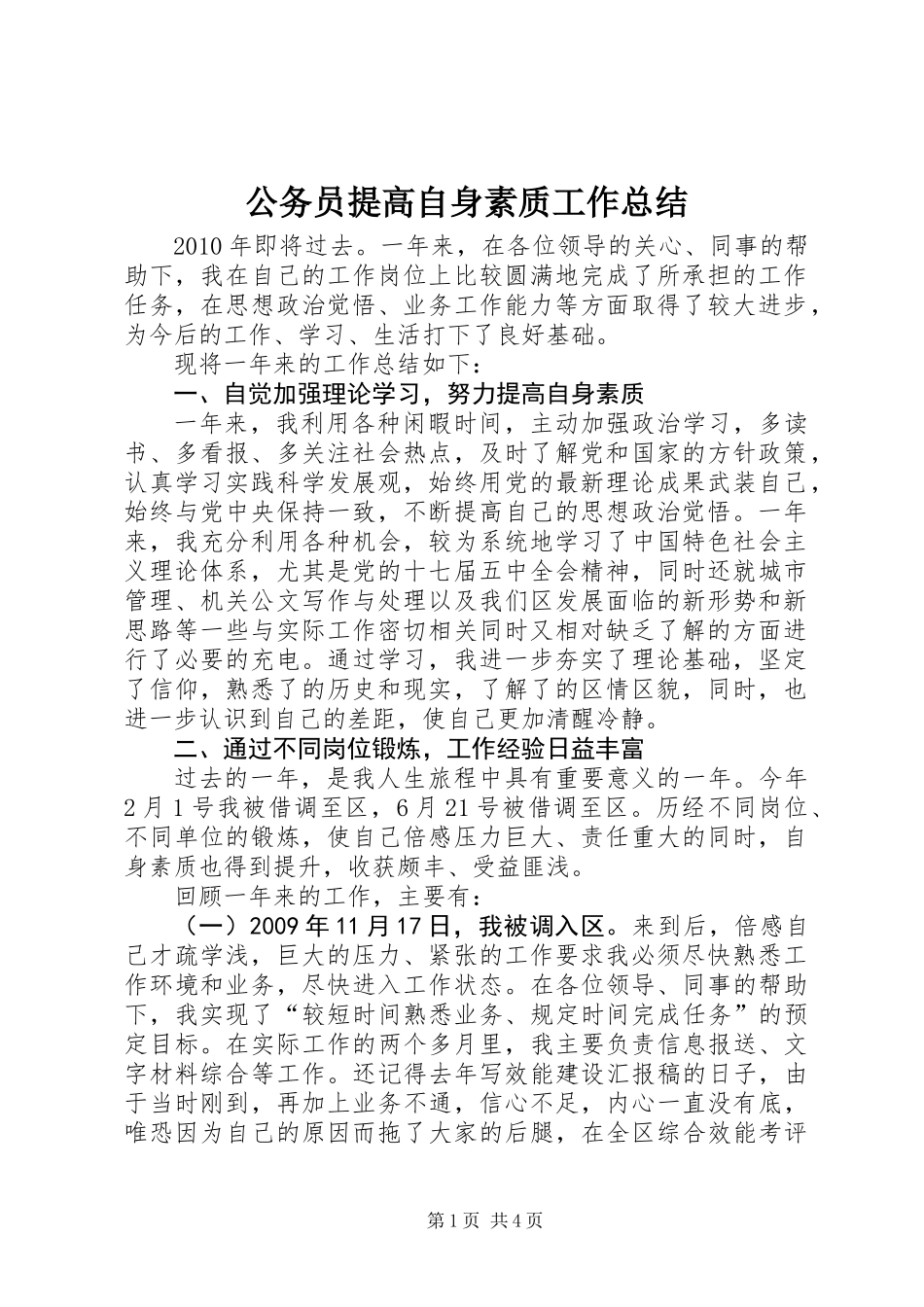 公务员提高自身素质工作总结_第1页