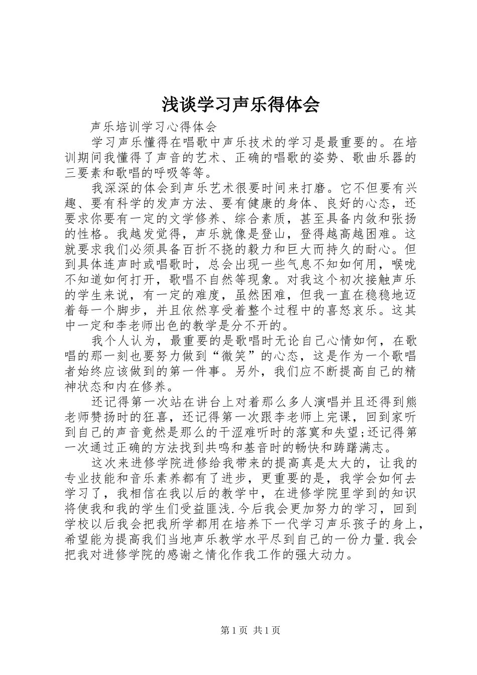 浅谈学习声乐得体会 _第1页