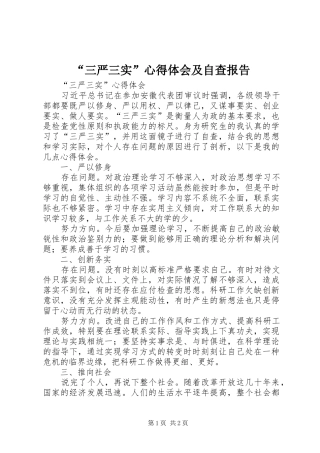 “三严三实”心得体会及自查报告 