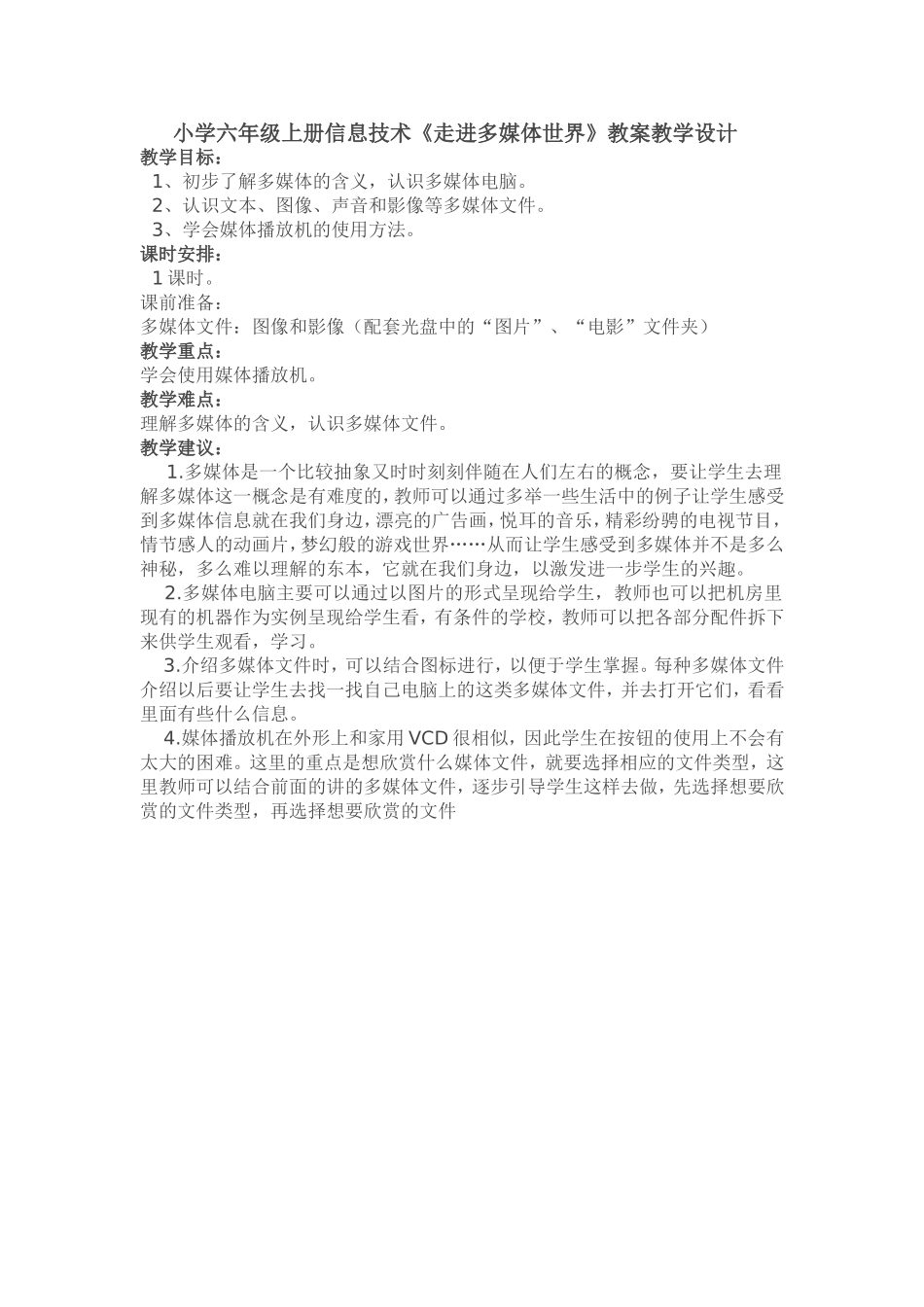 《走进多媒体世界》教案教学设计_第1页