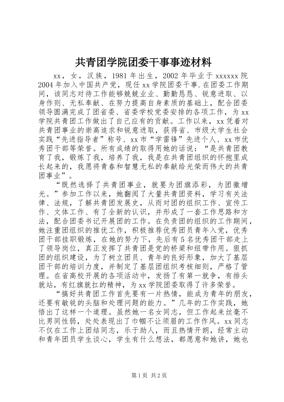 共青团学院团委干事事迹材料_第1页