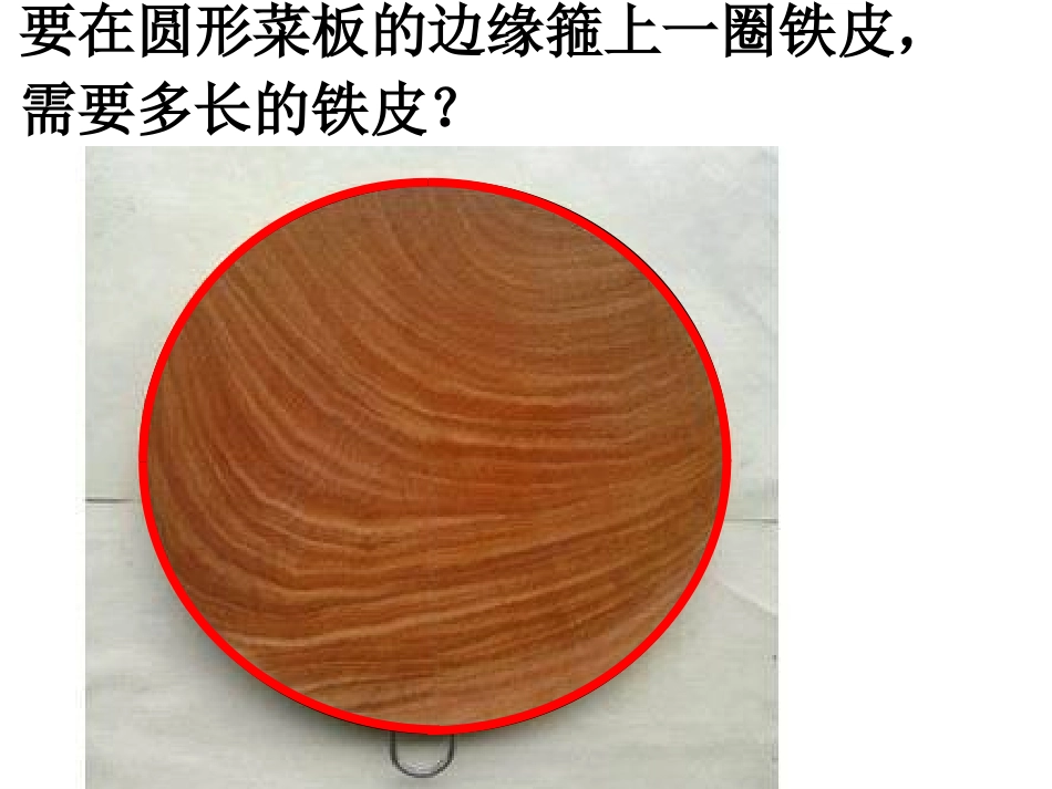 石宁宁圆的周长圆的周长_第2页