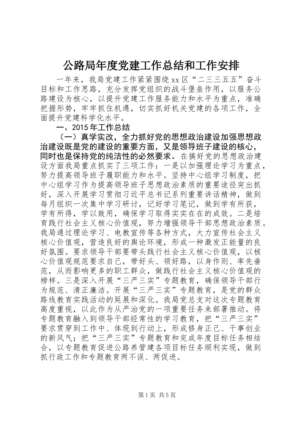公路局年度党建工作总结和工作安排_第1页