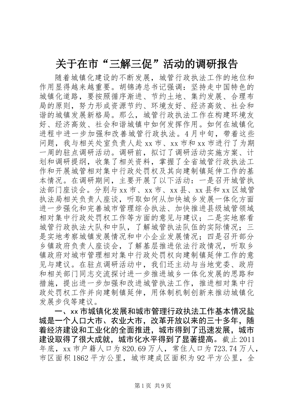 关于在市“三解三促”活动的调研报告_第1页