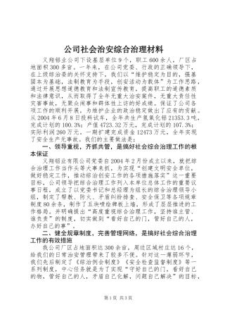 公司社会治安综合治理材料