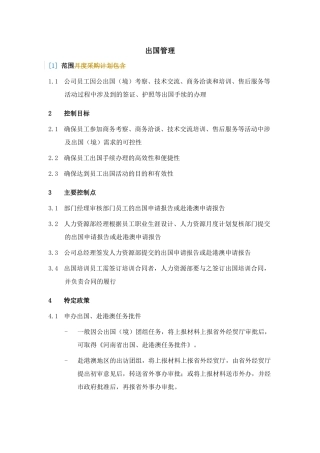 公司员工出国管理