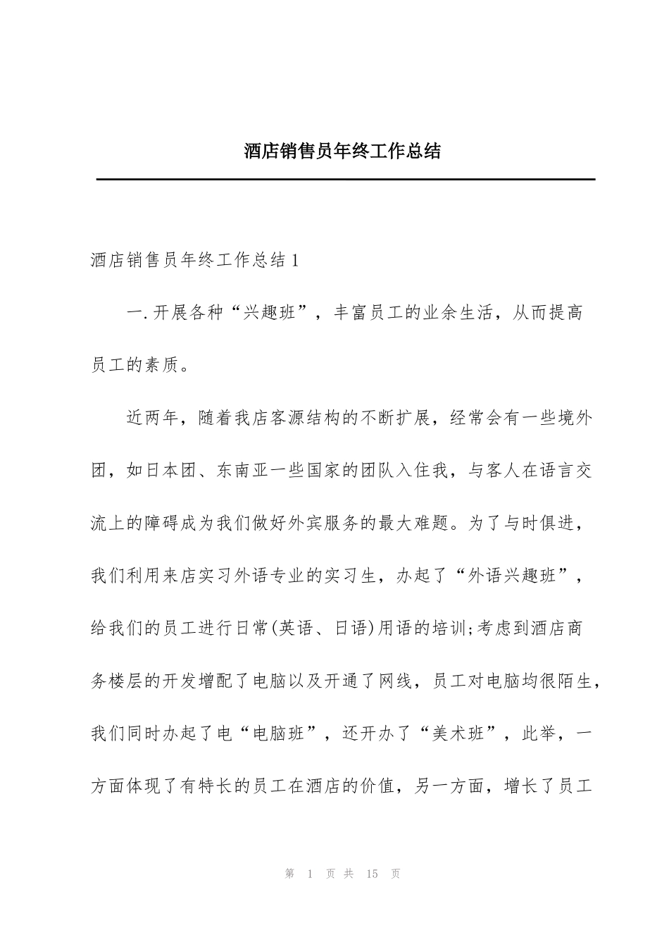 酒店销售员年终工作总结_第1页