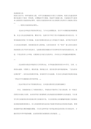 浅谈校园文化
