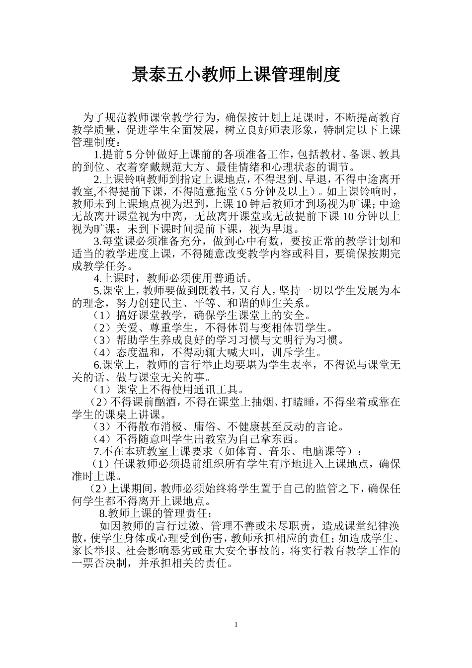 五小上课、备课、听评课制度、规定_第1页
