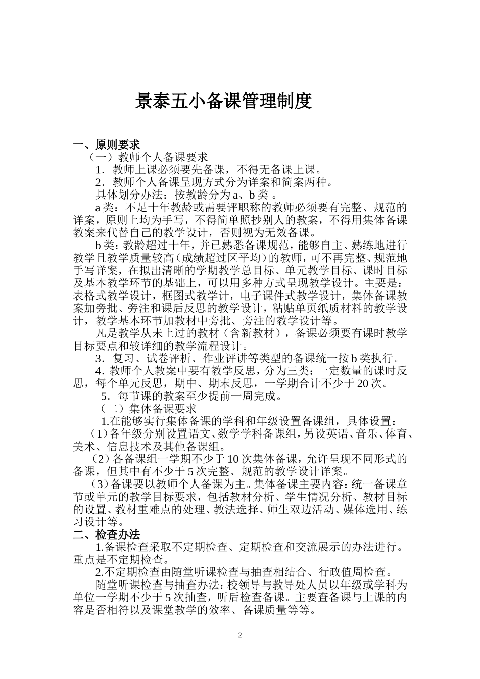 五小上课、备课、听评课制度、规定_第2页