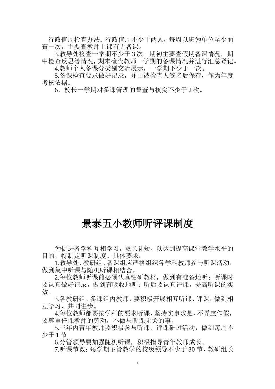 五小上课、备课、听评课制度、规定_第3页