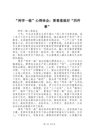 “两学一做”心得体会：要着重做好“四件事” 