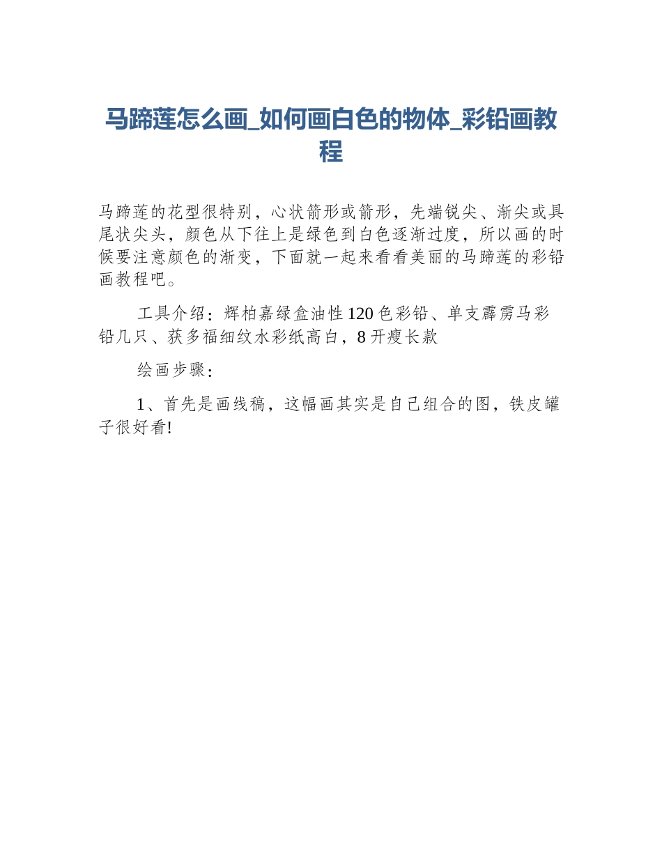 马蹄莲怎么画_如何画白色的物体_彩铅画教程_第1页