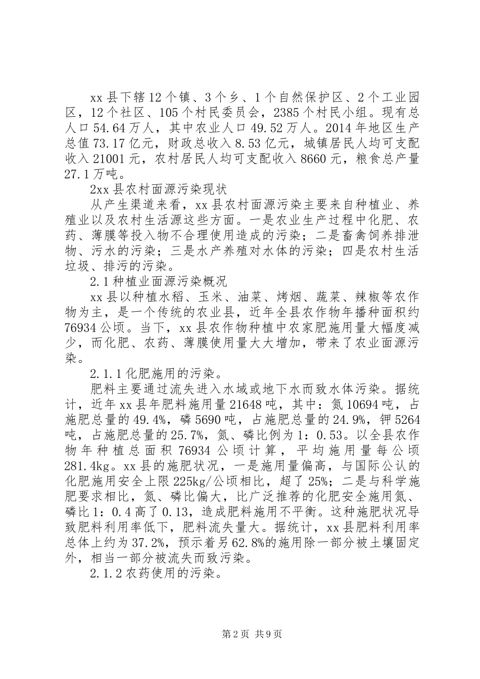 关于县农村面源污染治理调研报告_第2页