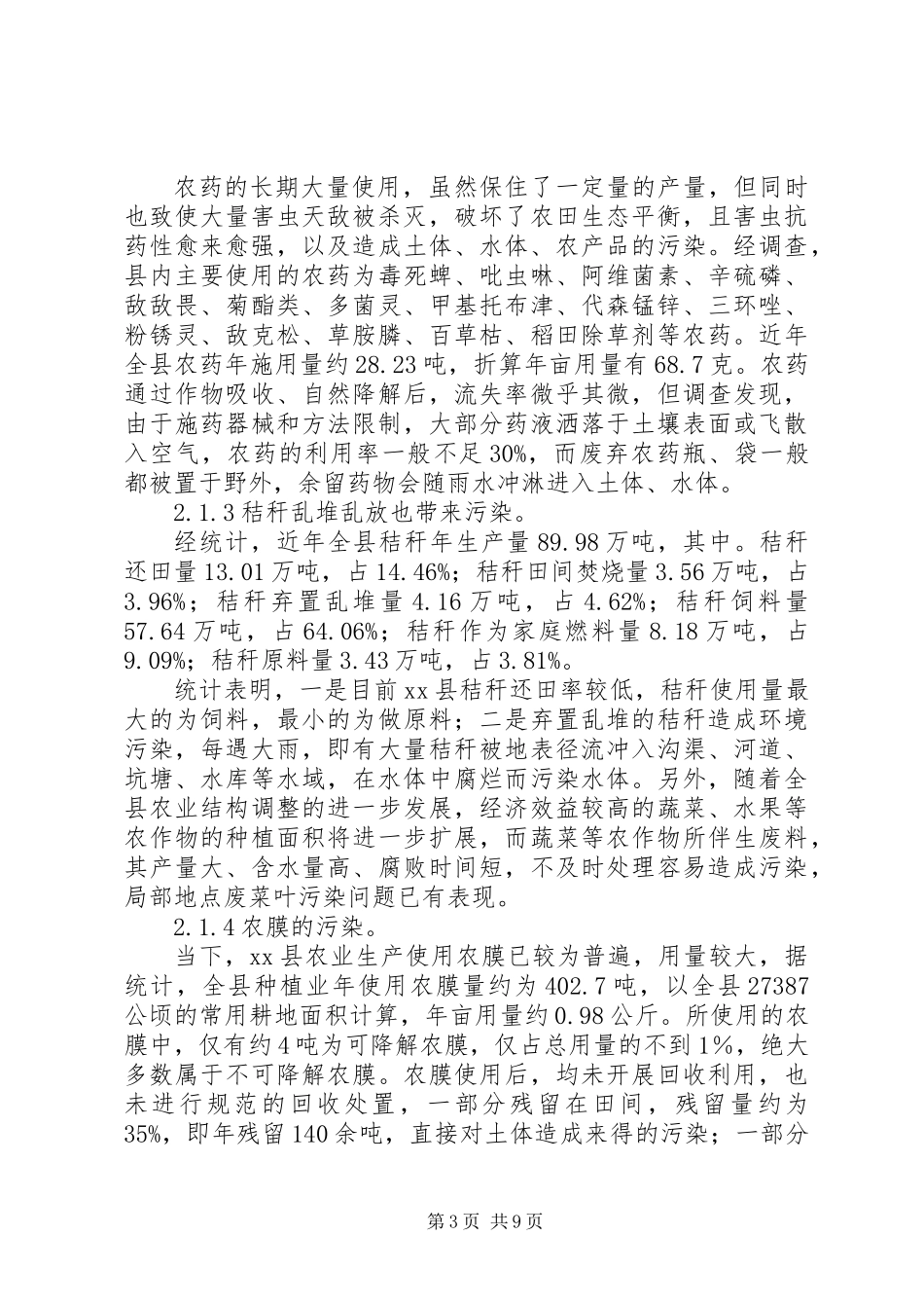 关于县农村面源污染治理调研报告_第3页