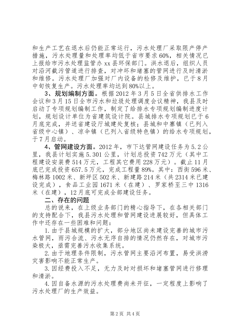 关于县城污水管网建设及污水处理情况的调研报告_第2页