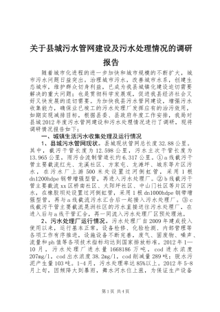 关于县城污水管网建设及污水处理情况的调研报告