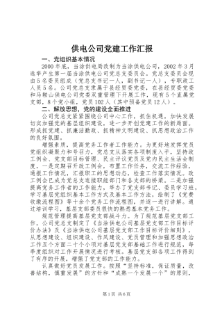 供电公司党建工作汇报