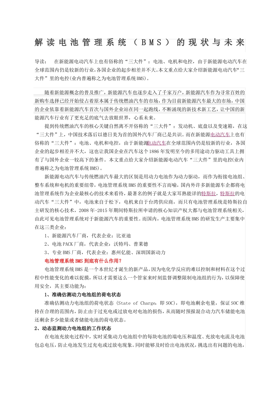 解读电池管理系统BMS的现状与未来_第1页