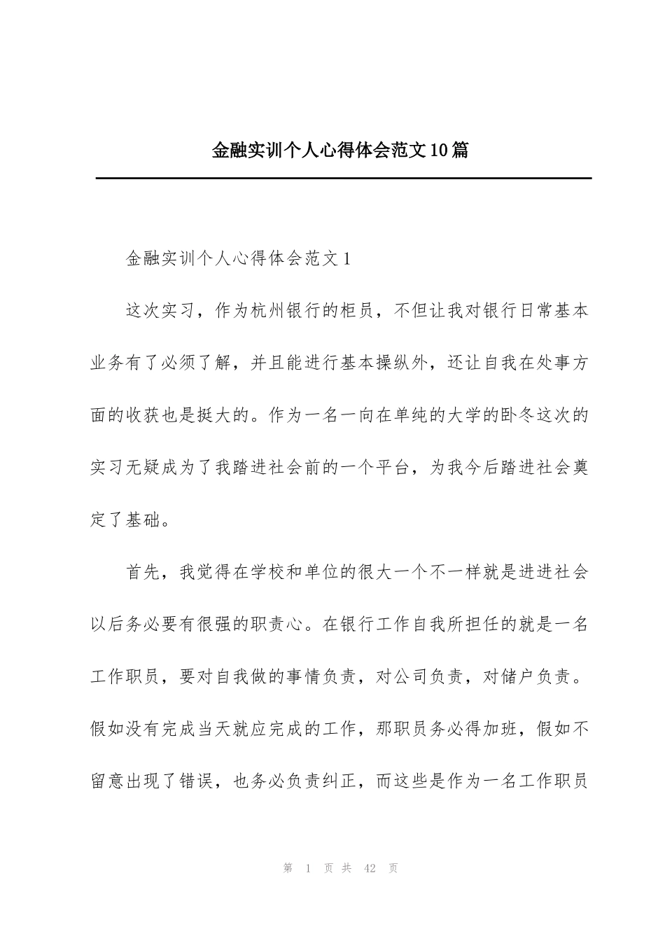 金融实训个人心得体会范文10篇_第1页
