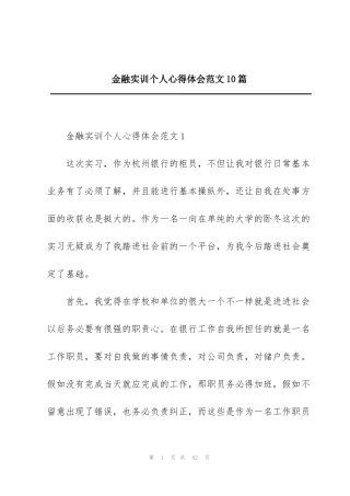 金融实训个人心得体会范文10篇