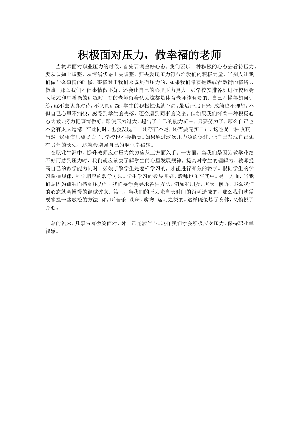 积极面对压力，做幸福的老师_第1页