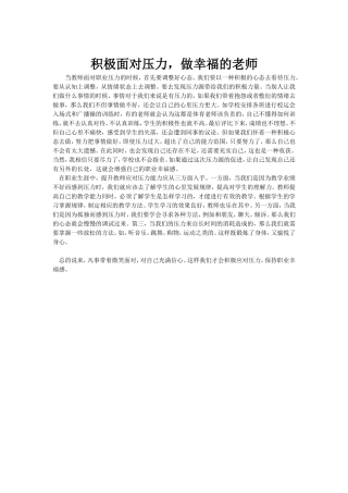 积极面对压力，做幸福的老师