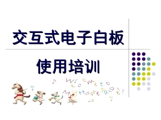 白板培训课件