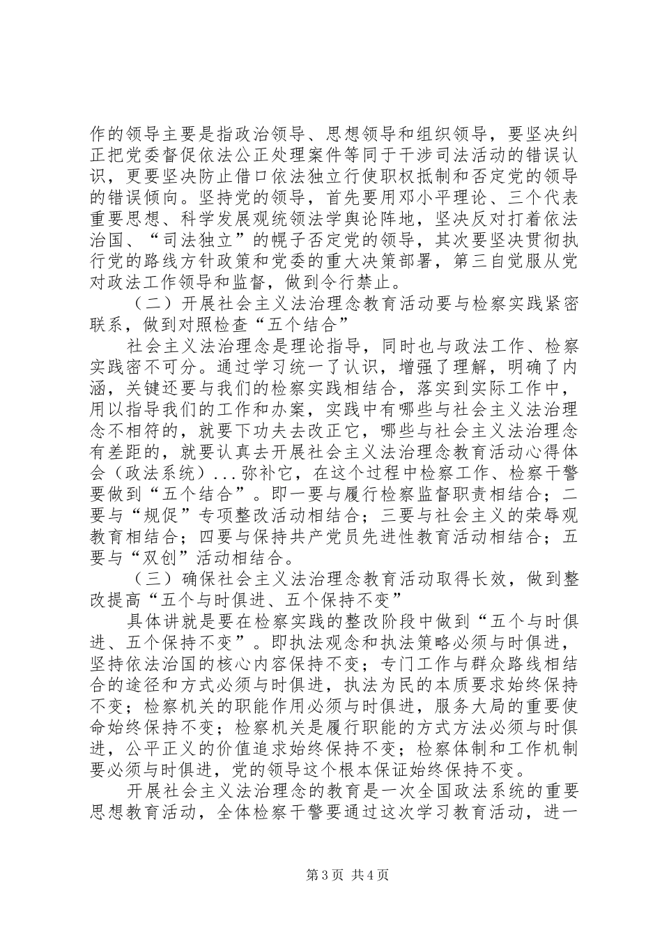 开展社会主义法治理念教育活动心得体会(政法系统) _第3页