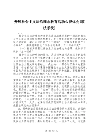 开展社会主义法治理念教育活动心得体会(政法系统) 
