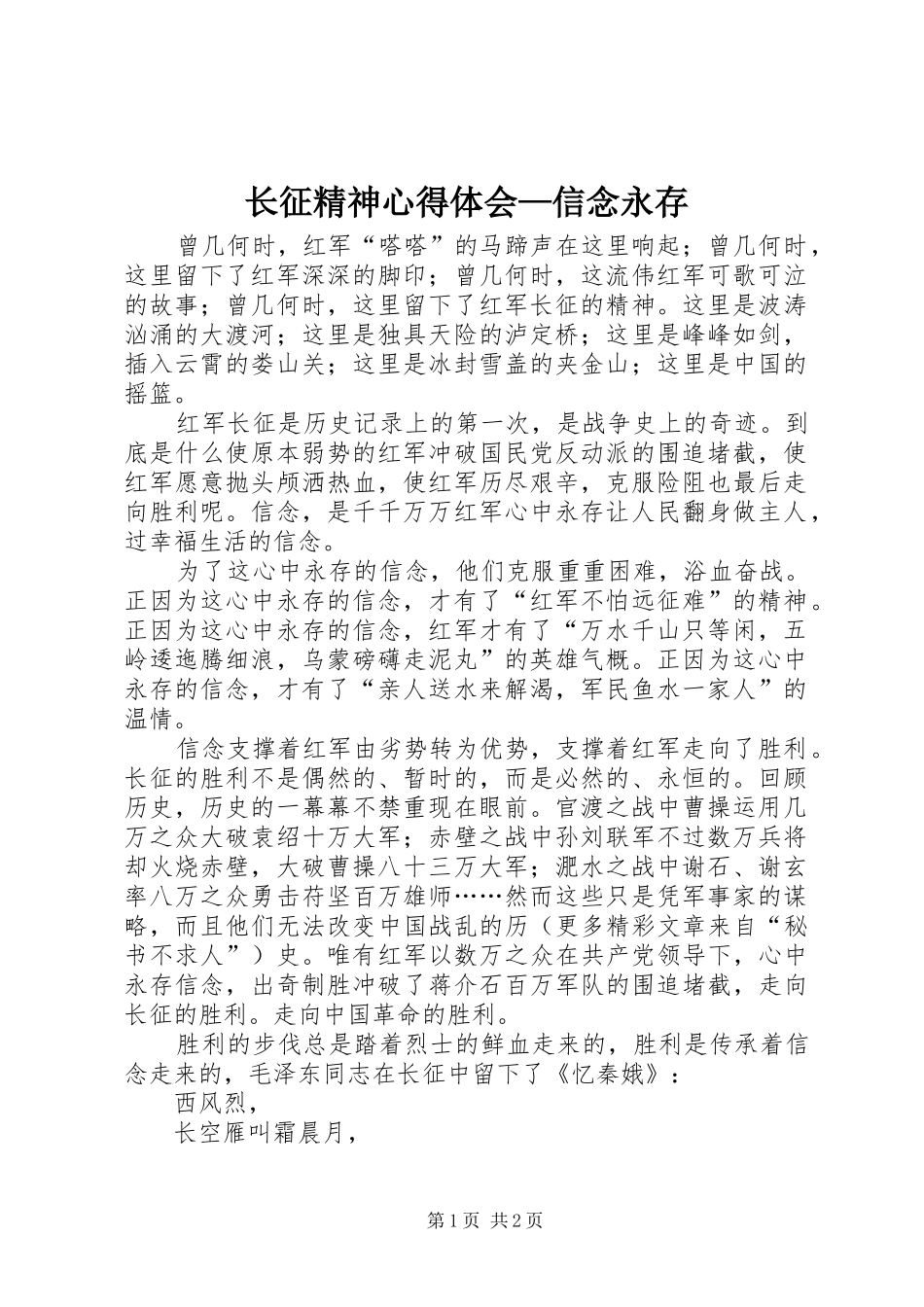 长征精神心得体会—信念永存 _第1页