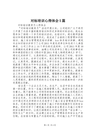 对标培训心得体会5篇
