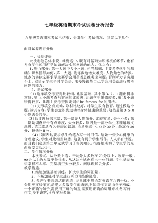 新目标七年级英语期末考试试卷分析报告
