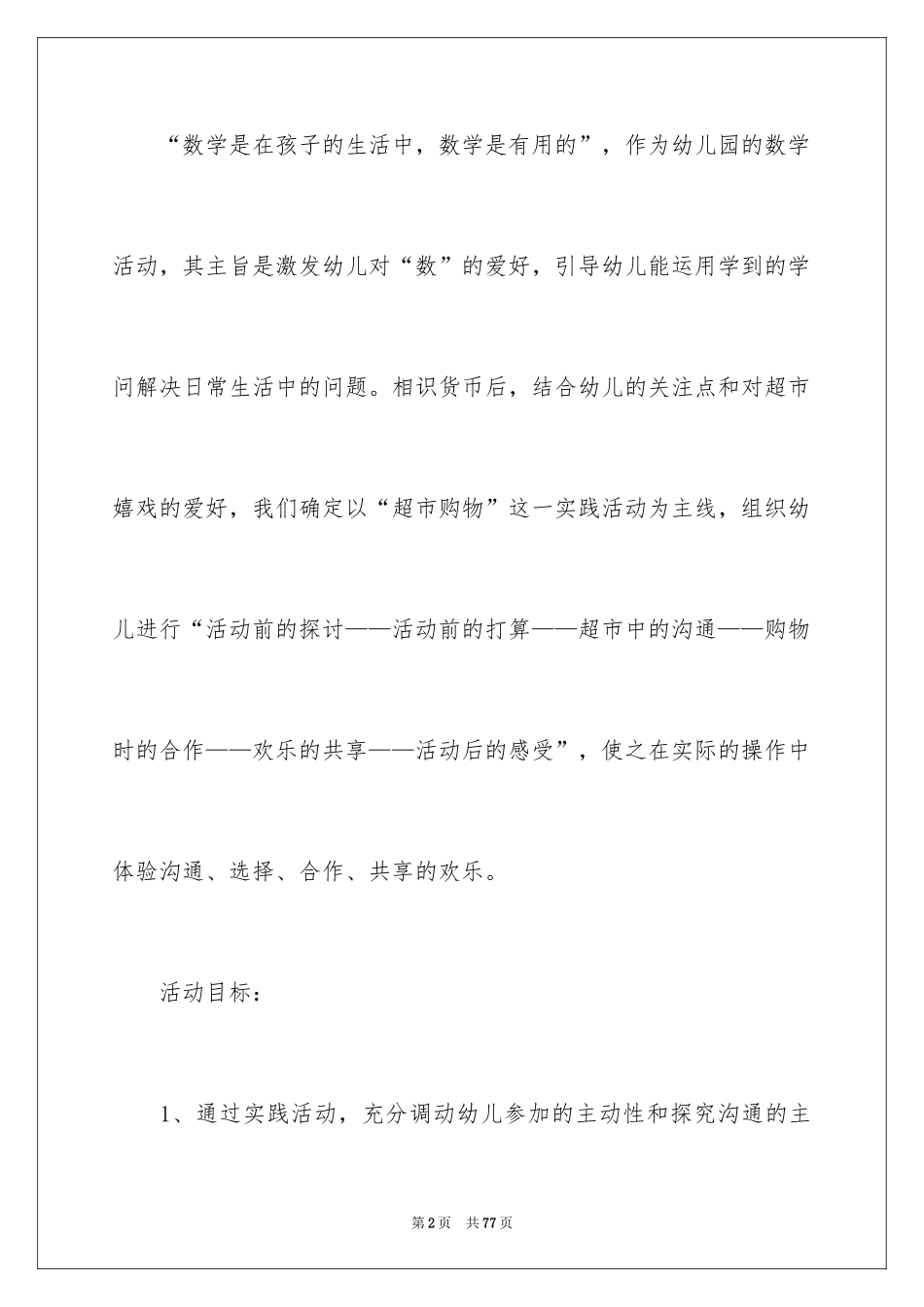 2024《超市购物》大班教案_5_第2页