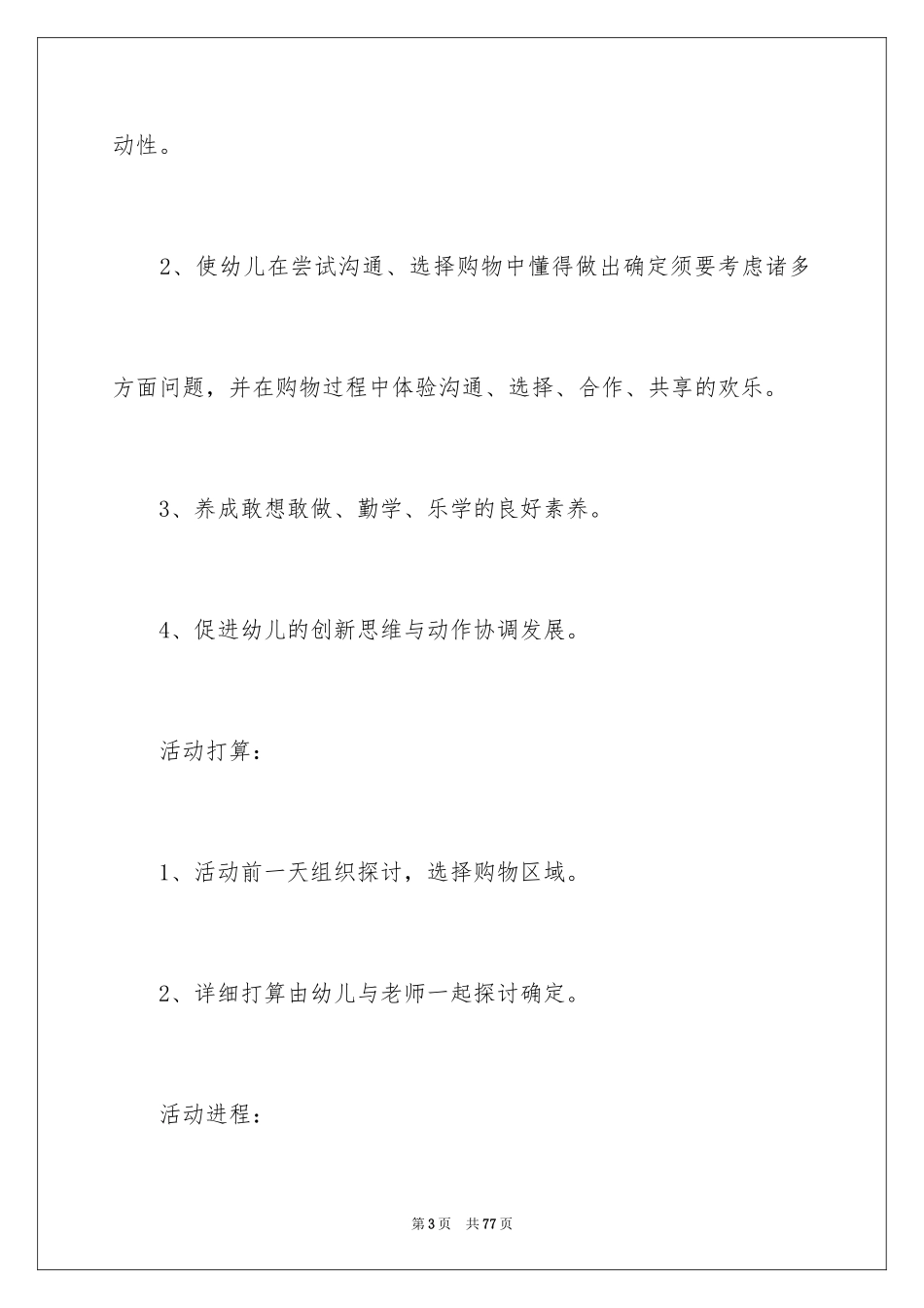 2024《超市购物》大班教案_5_第3页