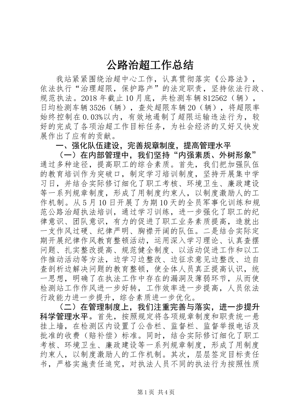 公路治超工作总结_第1页