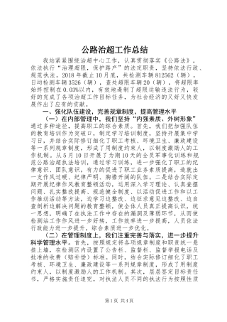 公路治超工作总结