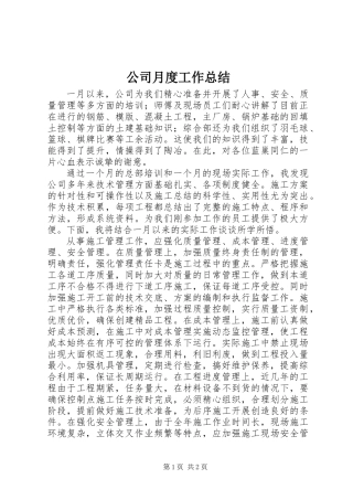 公司月度工作总结