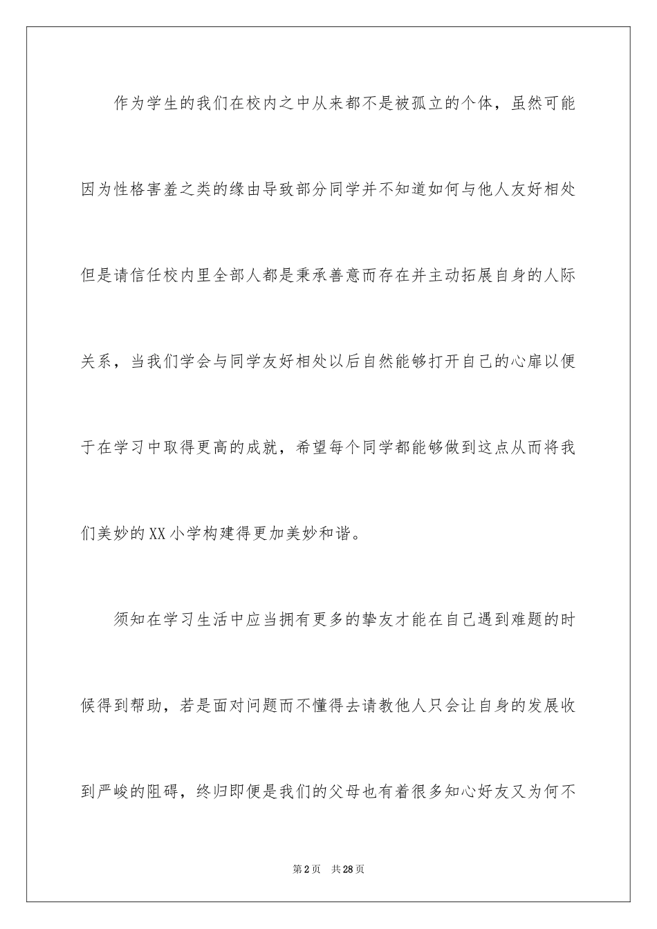 2024和睦相处的演讲稿_1_第2页