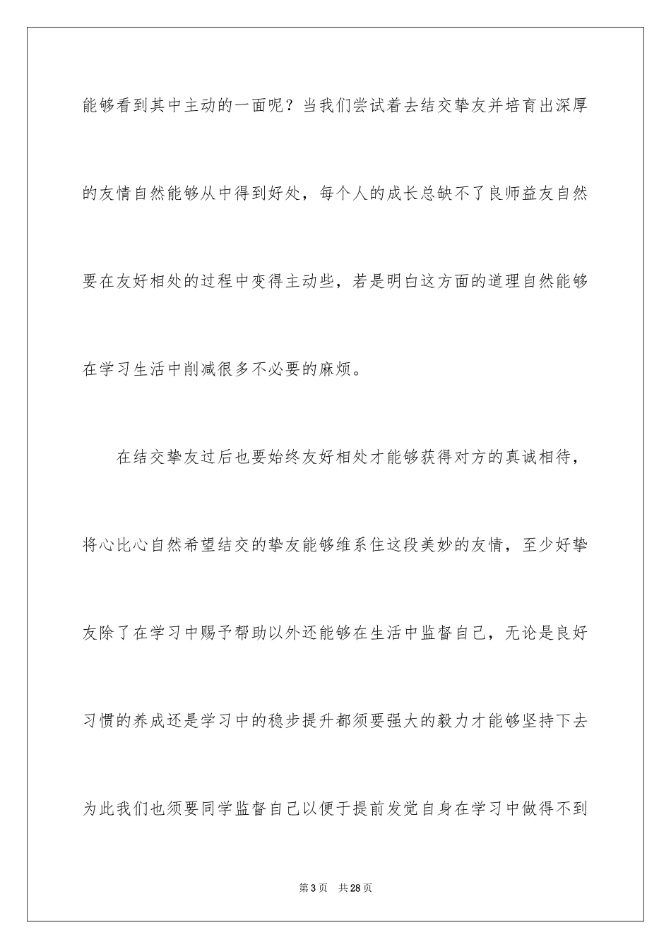 2024和睦相处的演讲稿_1_第3页