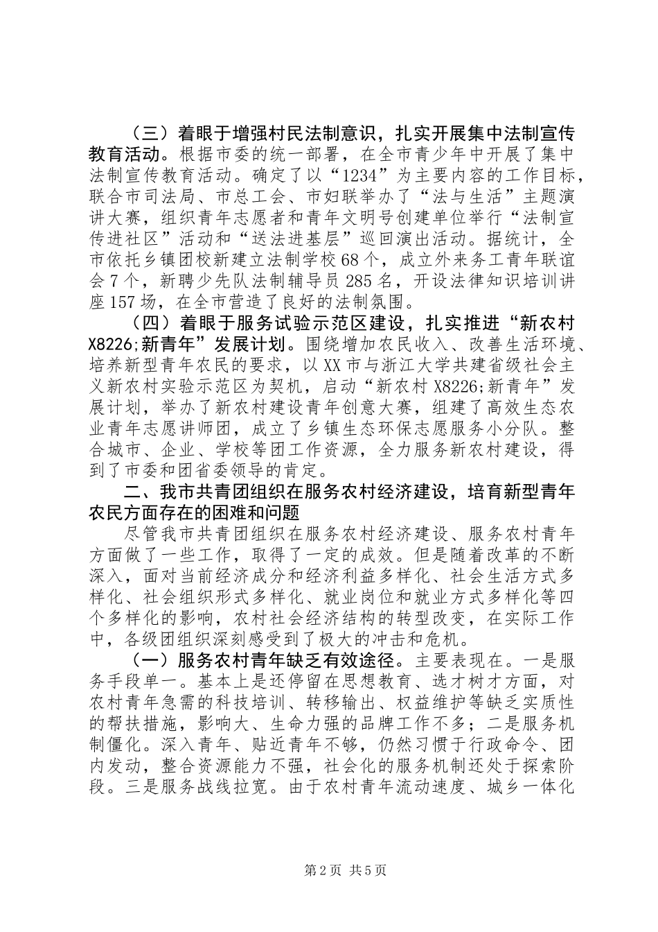 共青团服务社会主义新农村建设的实践与思考_第2页