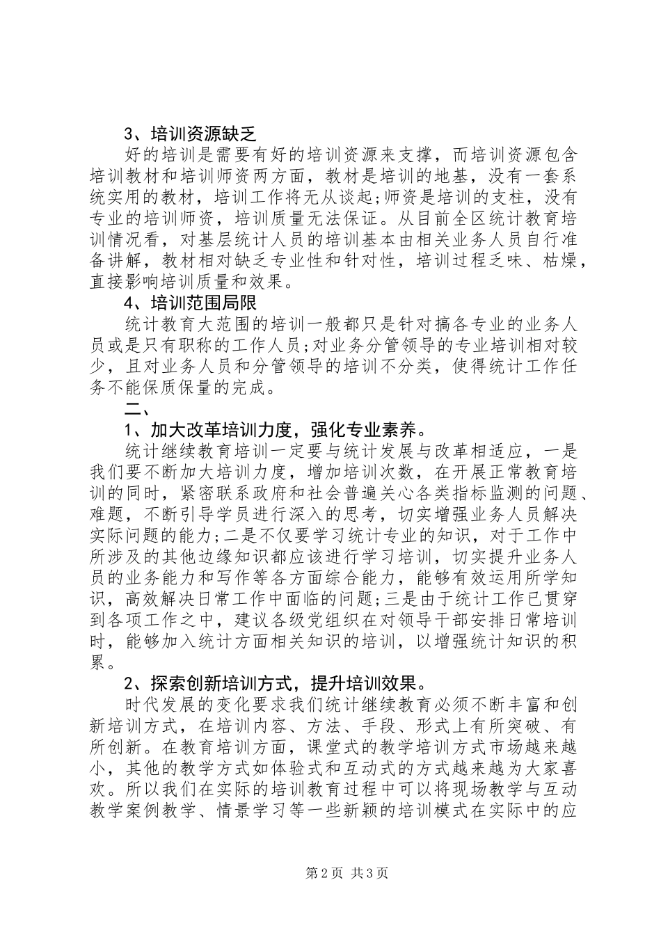 关于统计教育培训工作的思考与建议_第2页