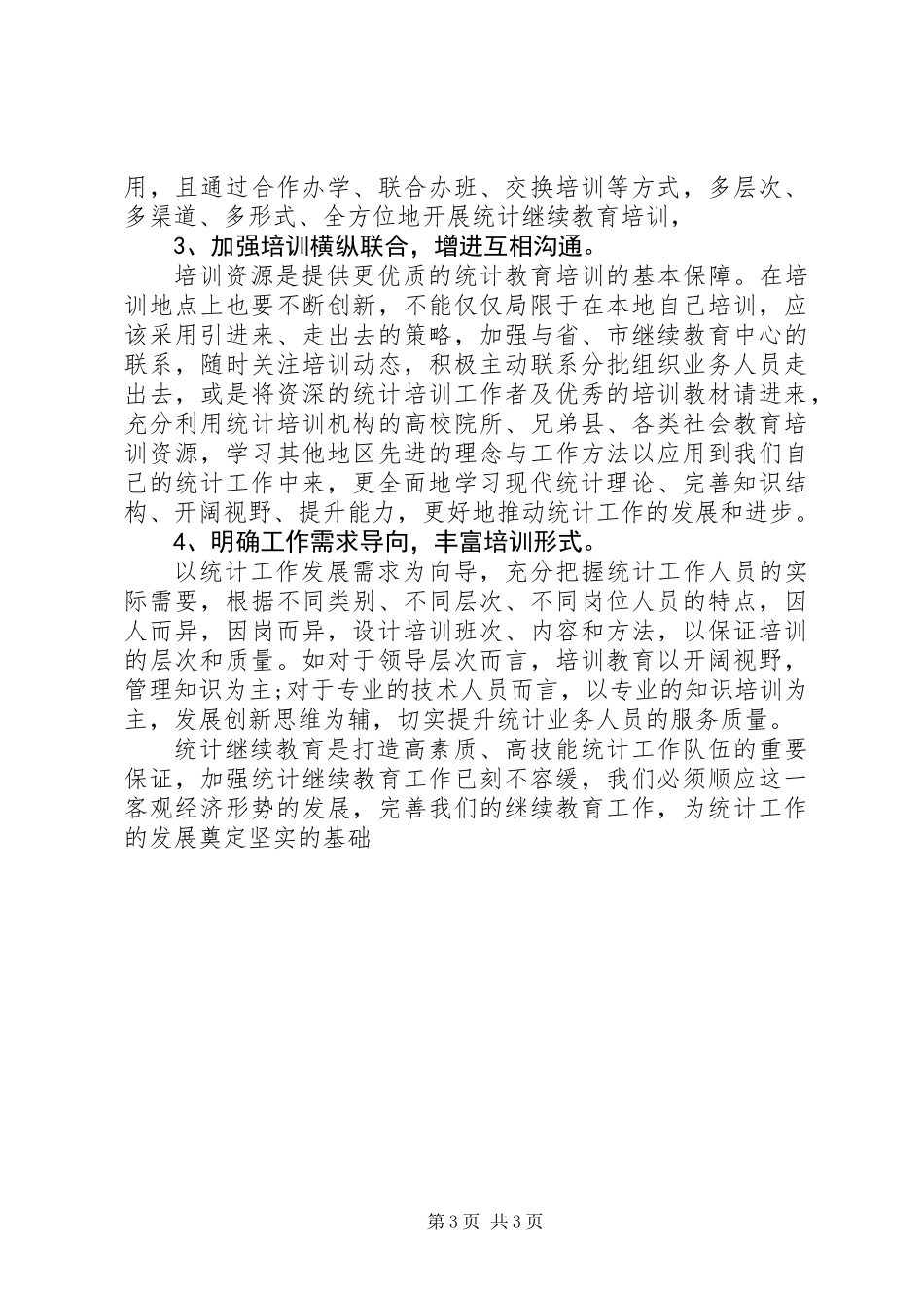 关于统计教育培训工作的思考与建议_第3页