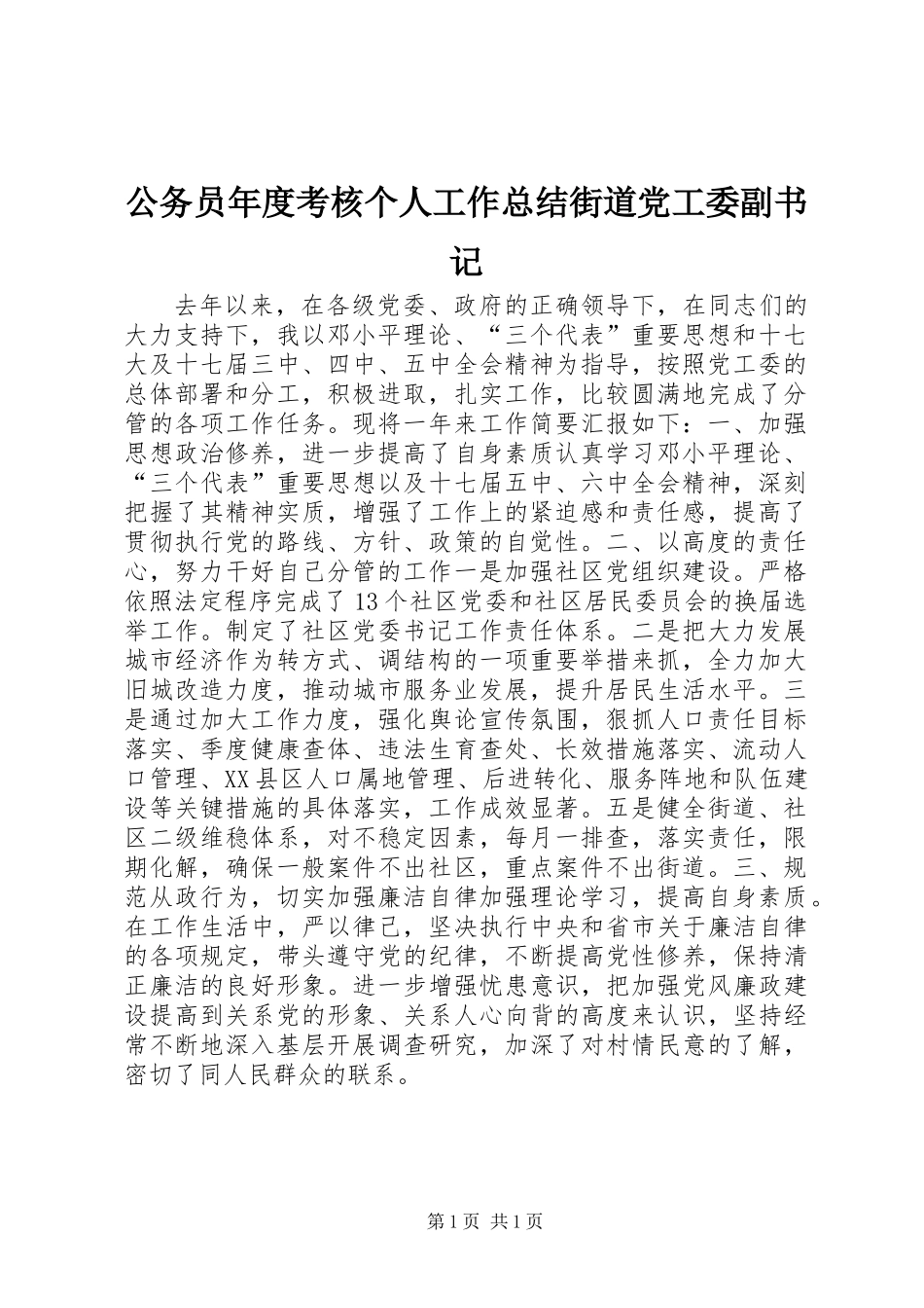 公务员年度考核个人工作总结街道党工委副书记_第1页