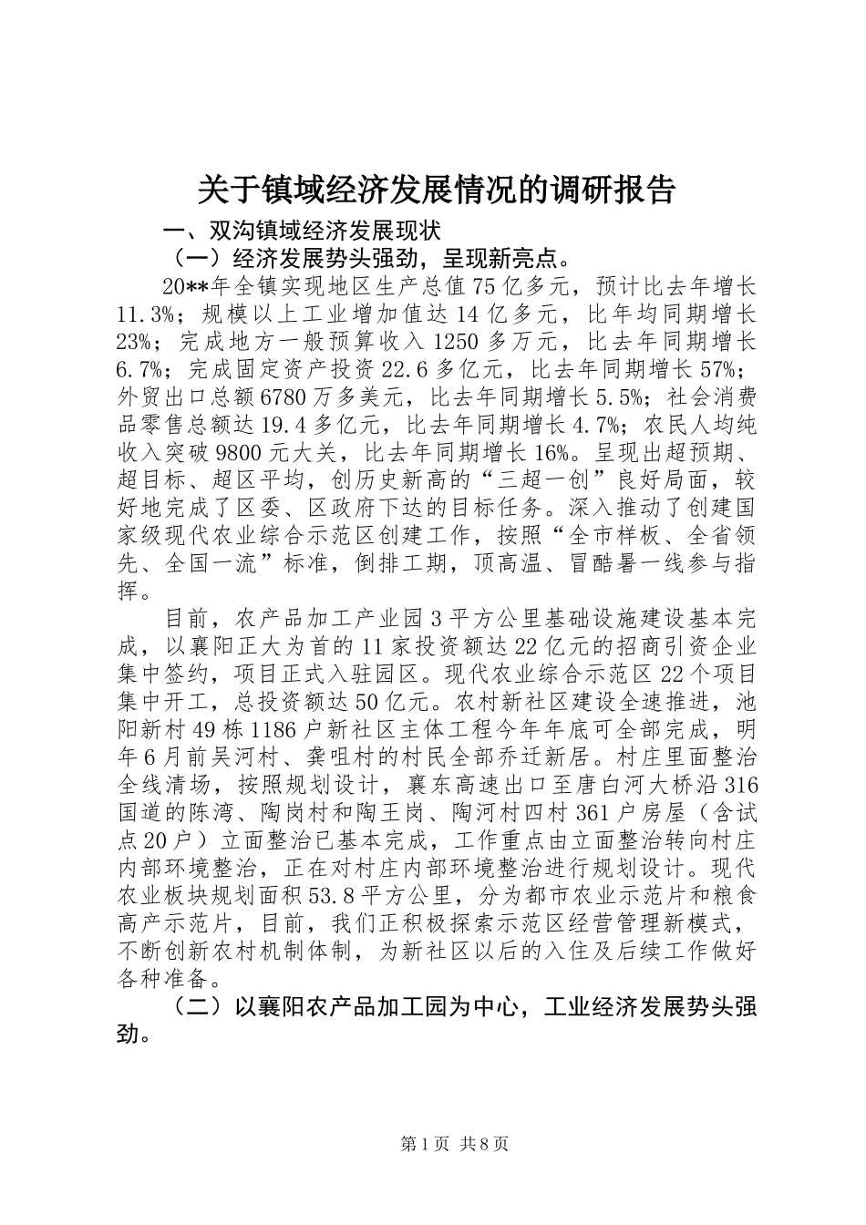 关于镇域经济发展情况的调研报告 (2)_第1页