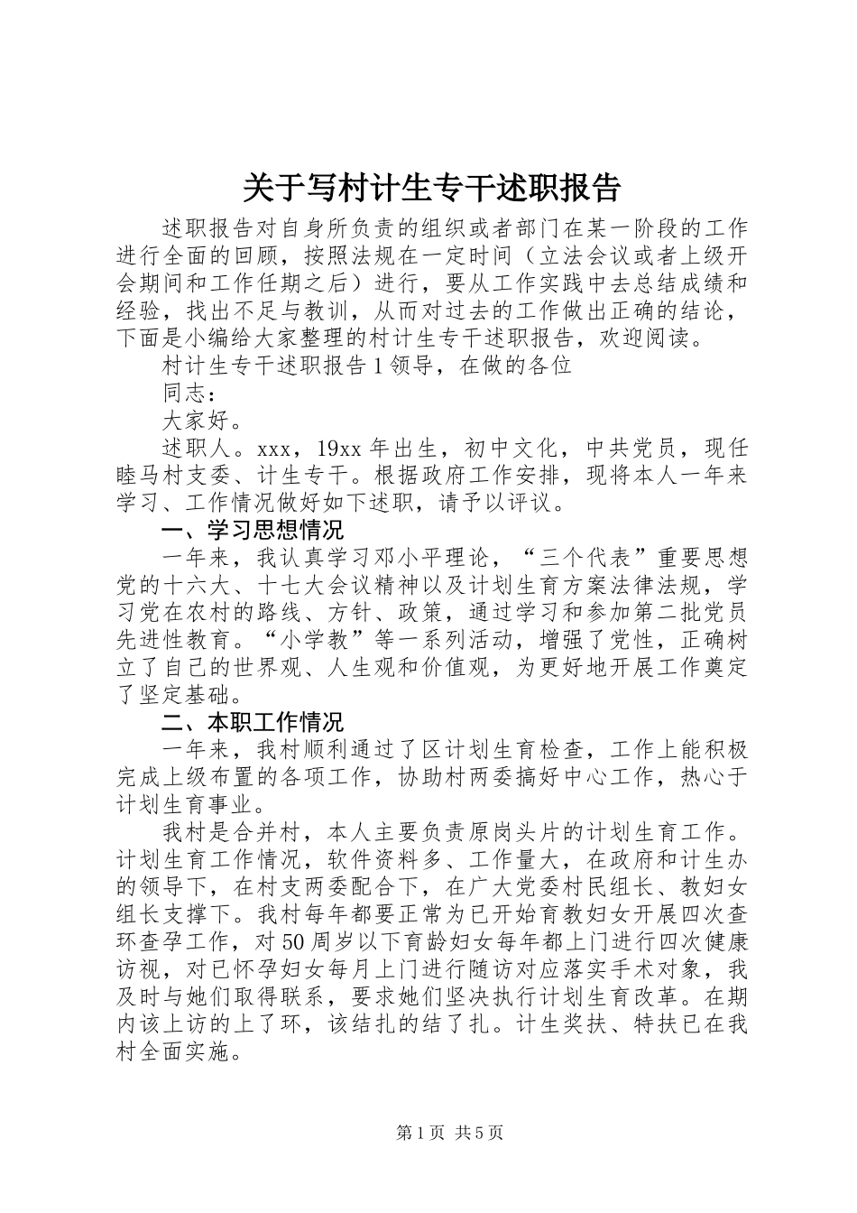 关于写村计生专干述职报告_第1页