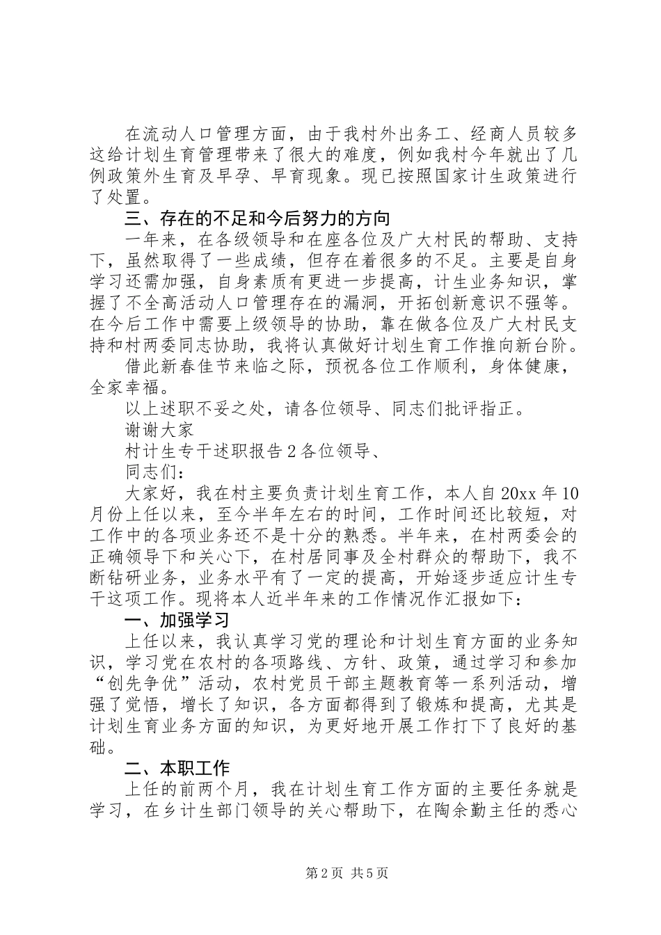 关于写村计生专干述职报告_第2页